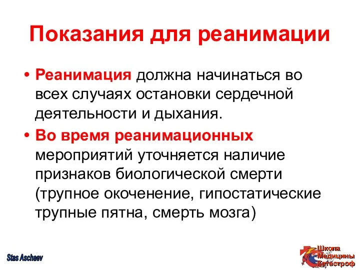 Показания для реанимации Реанимация должна начинаться во всех случаях остановки