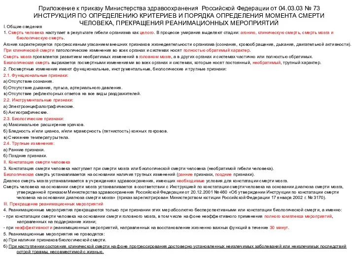 Приложение к приказу Министерства здравоохранения Российской Федерации от 04.03.03 №