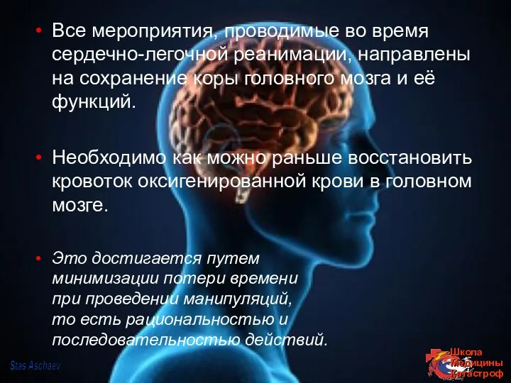 Все мероприятия, проводимые во время сердечно-легочной реанимации, направлены на сохранение