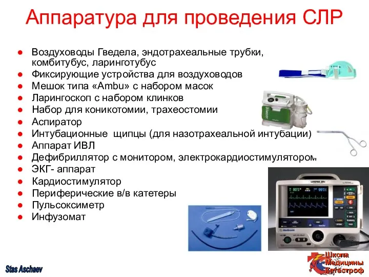 Воздуховоды Гведела, эндотрахеальные трубки, комбитубус, ларинготубус Фиксирующие устройства для воздуховодов