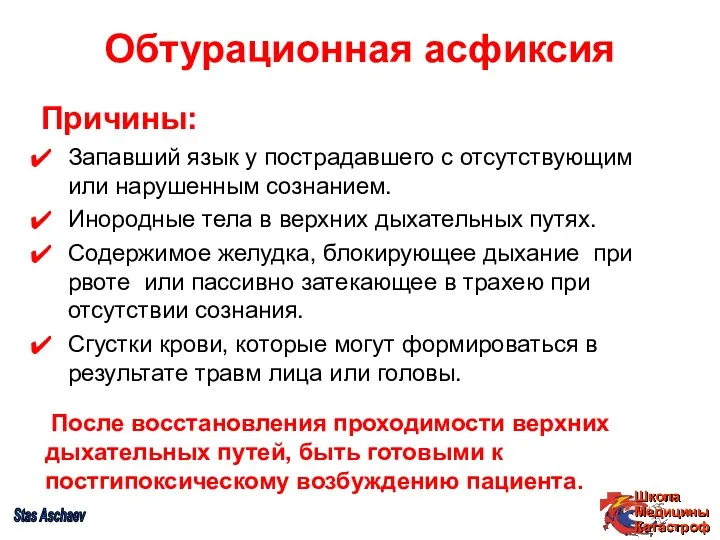 Обтурационная асфиксия Причины: Запавший язык у пострадавшего с отсутствующим или