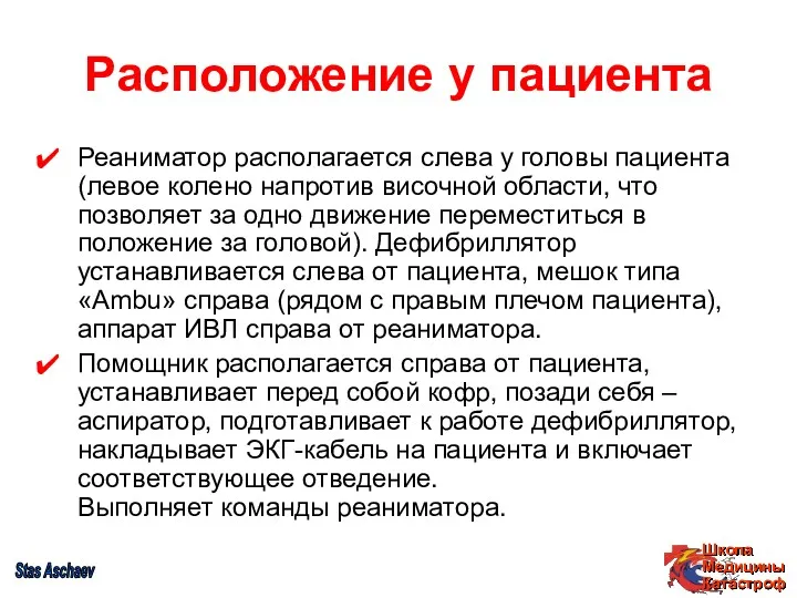 Расположение у пациента Реаниматор располагается слева у головы пациента (левое