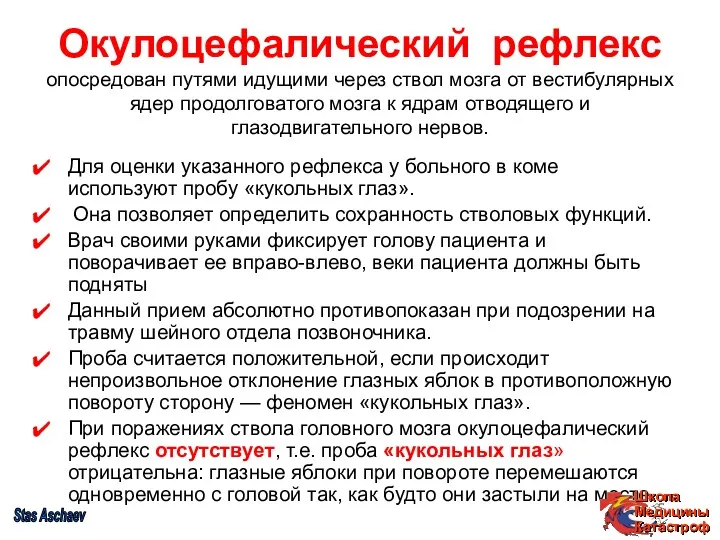 Окулоцефалический рефлекс опосредован путями идущими через ствол мозга от вестибулярных