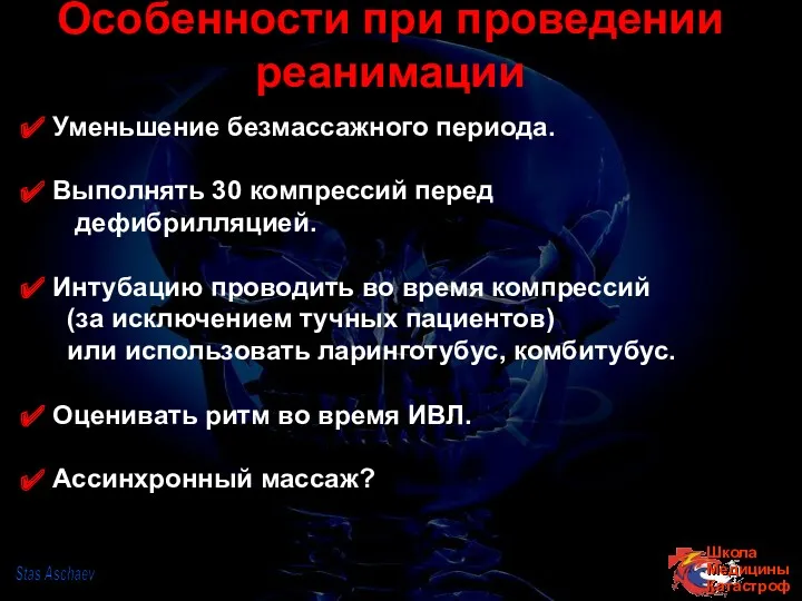 Особенности при проведении реанимации Уменьшение безмассажного периода. Выполнять 30 компрессий