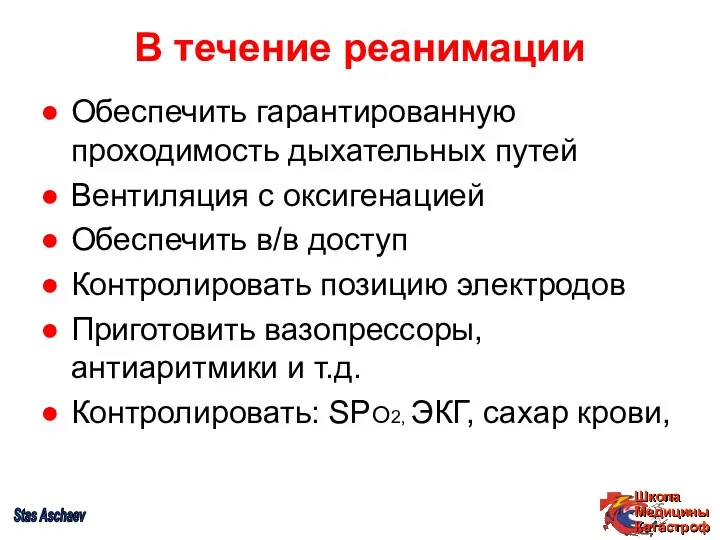 В течение реанимации Обеспечить гарантированную проходимость дыхательных путей Вентиляция с