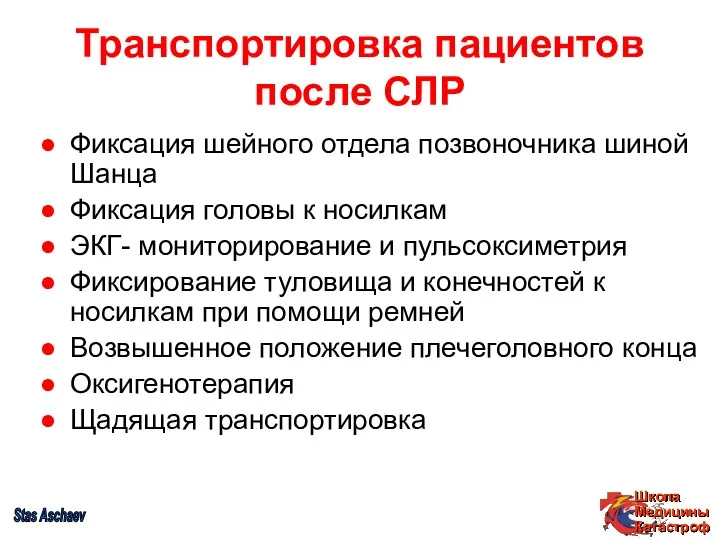 Транспортировка пациентов после СЛР Фиксация шейного отдела позвоночника шиной Шанца