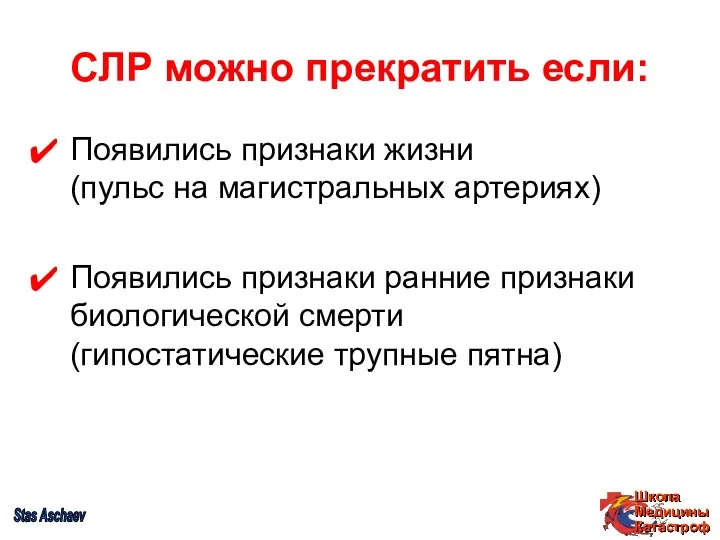 СЛР можно прекратить если: Появились признаки жизни (пульс на магистральных