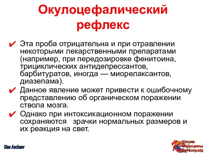 Окулоцефалический рефлекс Эта проба отрицательна и при отравлении некоторыми лекарственными