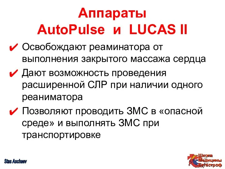 Аппараты AutoPulse и LUCAS II Освобождают реаминатора от выполнения закрытого