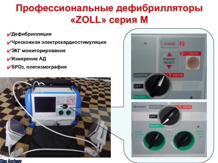 Профессиональные дефибрилляторы «ZOLL» серия М Дефибрилляция Чрескожная электрокардиостимуляция ЭКГ мониторирование Измерение АД SPO2, плетизмография Stas Aschaev