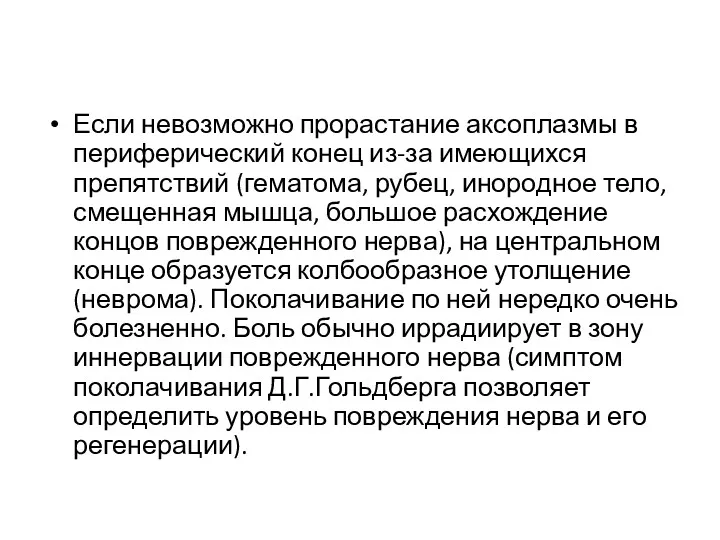 Если невозможно прорастание аксоплазмы в периферический конец из-за имеющихся препятствий