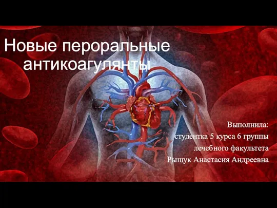 Новые пероральные антикоагулянты