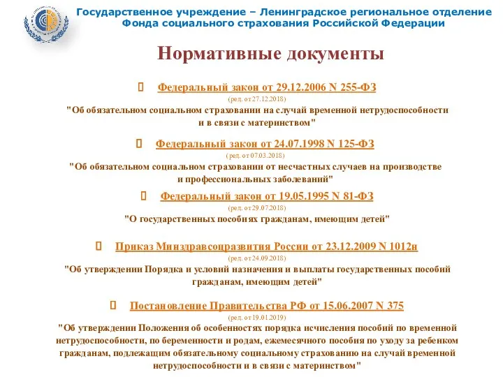 Нормативные документы Федеральный закон от 29.12.2006 N 255-ФЗ (ред. от