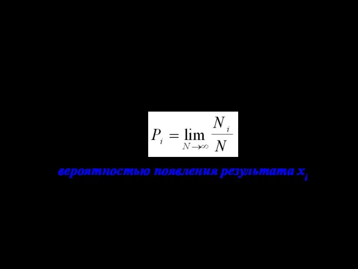 Обозначим ΣNi = N. (1) Набор из N результатов представляет