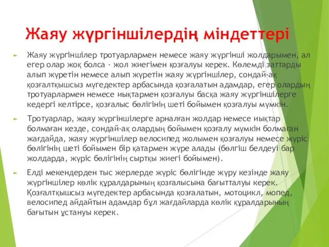 Жаяу жүргіншілердің міндеттері Жаяу жүргіншілер тротуарлармен немесе жаяу жүргінші жолдарымен,