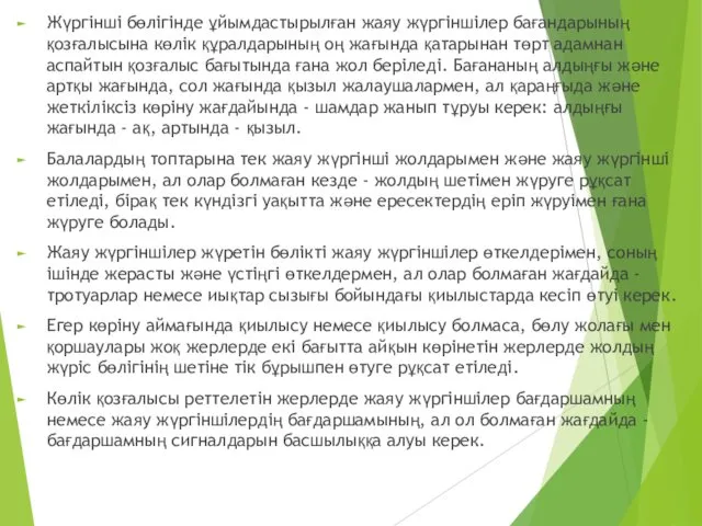 Жүргінші бөлігінде ұйымдастырылған жаяу жүргіншілер бағандарының қозғалысына көлік құралдарының оң