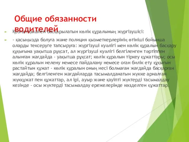 Общие обязанности водителей Қозғалтқышпен басқарылатын көлік құралының жүргізушісі: - қасыңызда