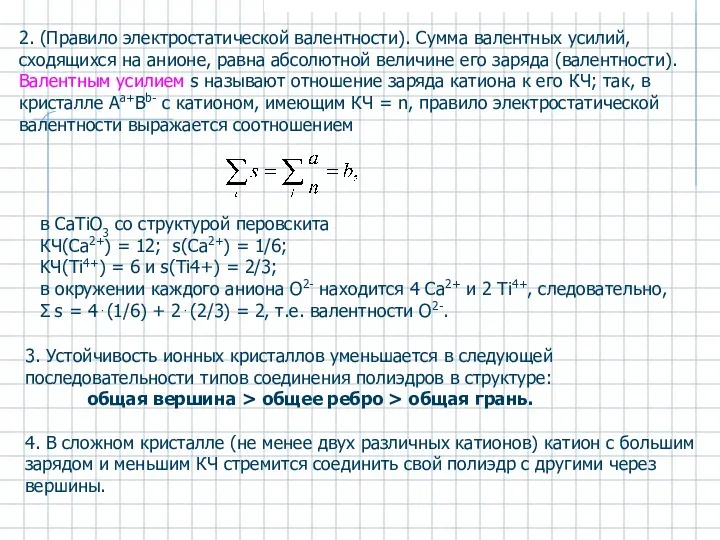 в СаТiO3 со структурой перовскита КЧ(Са2+) = 12; s(Ca2+) =