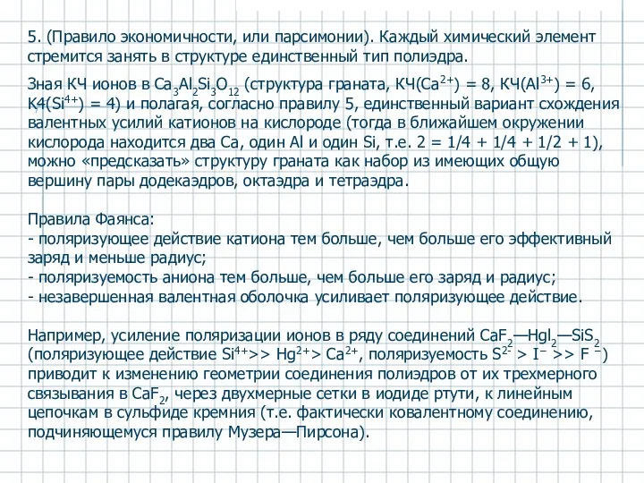 5. (Правило экономичности, или парсимонии). Каждый химический элемент стремится занять