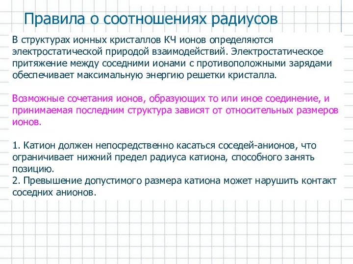 В структурах ионных кристаллов КЧ ионов определяются электростатической природой взаимодействий.