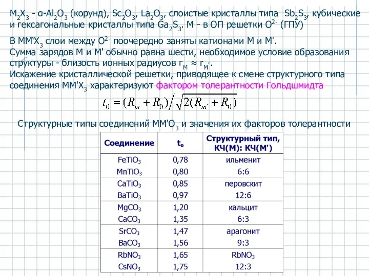 В ММ‘X3 слои между О2- поочередно заняты катионами М и