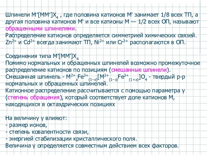 Шпинели М′[MM′]X4 , где половина катионов М' занимает 1/8 всех