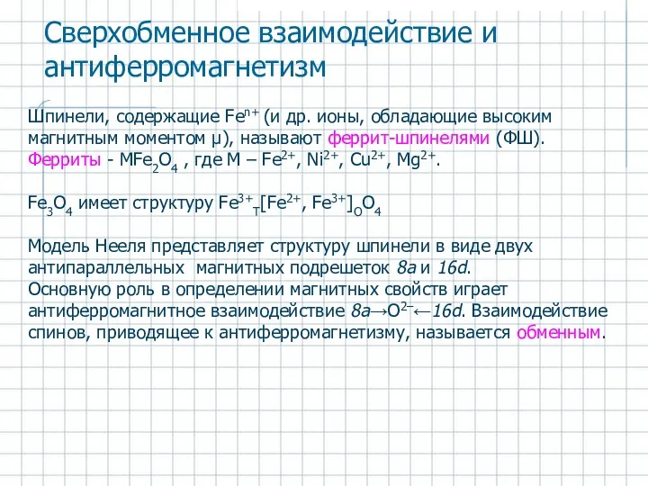 Шпинели, содержащие Fen+ (и др. ионы, обладающие высоким магнитным моментом