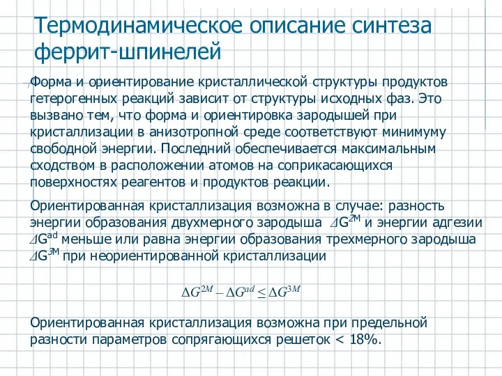 Форма и ориентирование кристаллической структуры продуктов гетерогенных реакций зависит от