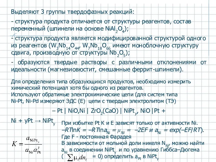 Выделяют 3 группы твердофазных реакций: - структура продукта отличается от