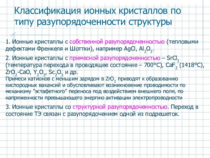 1. Ионные кристаллы с собственной разупорядоченностью (тепловыми дефектами Френкеля и