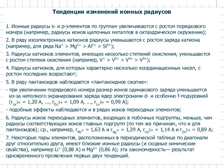 Тенденции изменений ионных радиусов 1. Ионные радиусы s- и р-элементов