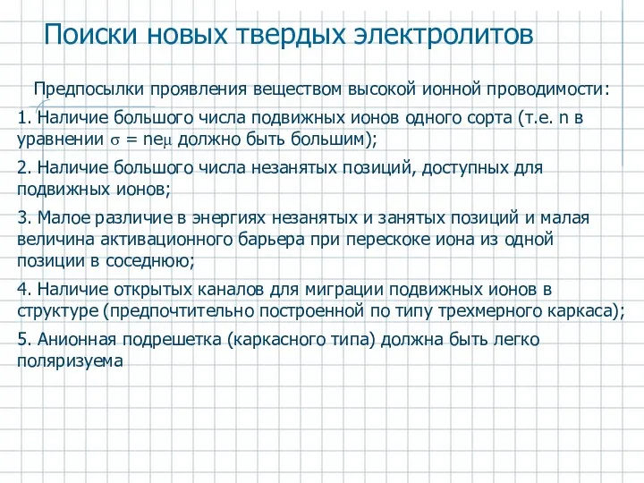 Поиски новых твердых электролитов Предпосылки проявления веществом высокой ионной проводимости: