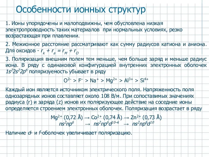 1. Ионы упорядочены и малоподвижны, чем обусловлена низкая электропроводность таких