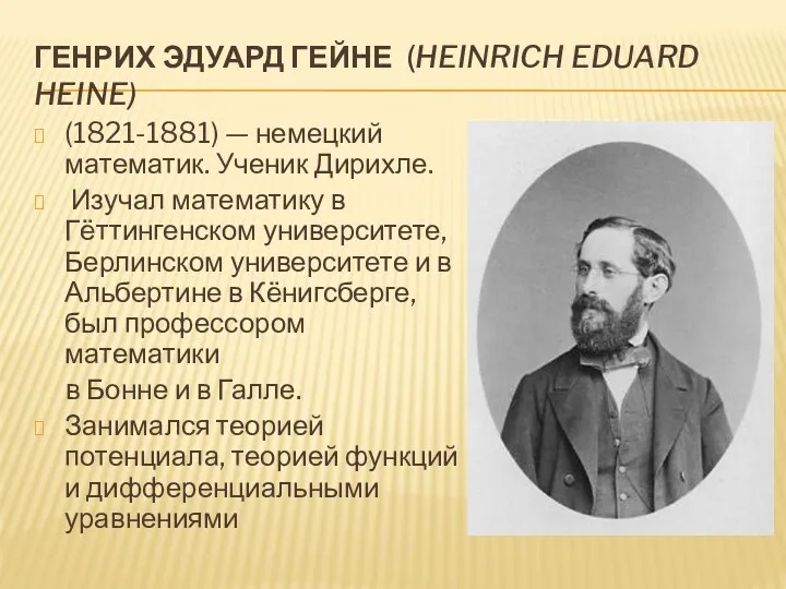 ГЕНРИХ ЭДУАРД ГЕЙНЕ (HEINRICH EDUARD HEINE) (1821-1881) — немецкий математик.