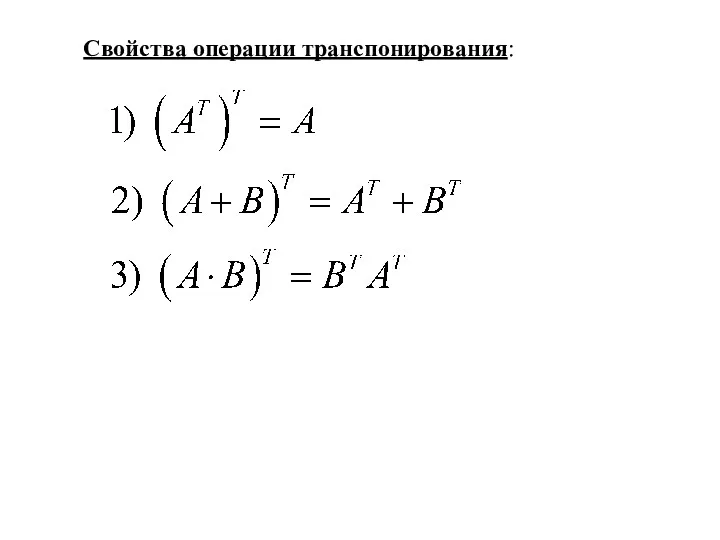 Свойства операции транспонирования: