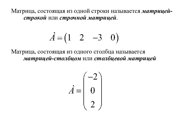 Матрица, состоящая из одной строки называется матрицей-строкой или строчной матрицей.