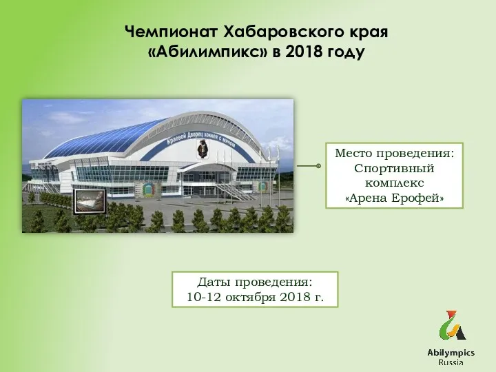 Чемпионат Хабаровского края «Абилимпикс» в 2018 году Место проведения: Спортивный