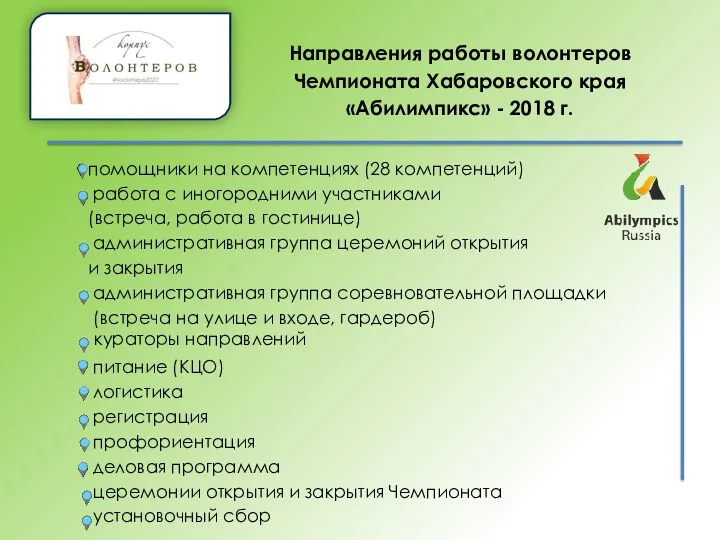 Направления работы волонтеров Чемпионата Хабаровского края «Абилимпикс» - 2018 г.