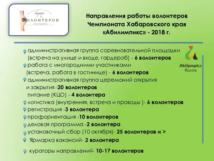 Направления работы волонтеров Чемпионата Хабаровского края «Абилимпикс» - 2018 г.