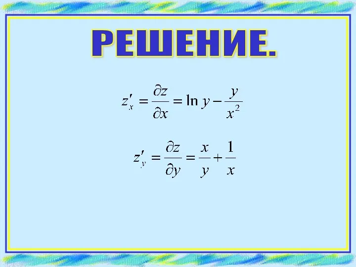 РЕШЕНИЕ.