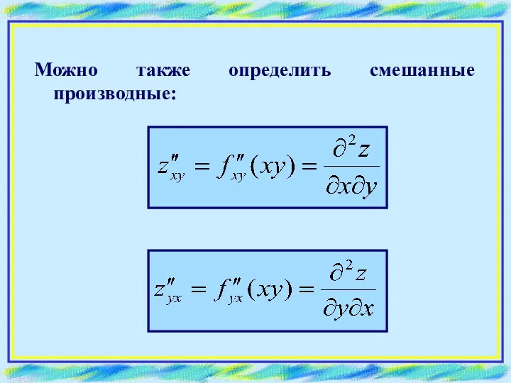 Можно также определить смешанные производные: