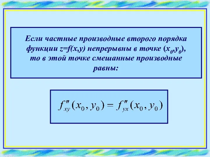 Если частные производные второго порядка функции z=f(x,y) непрерывны в точке