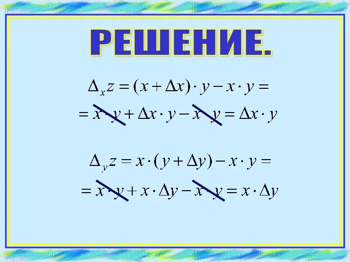 РЕШЕНИЕ.