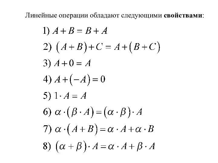 Линейные операции обладают следующими свойствами: