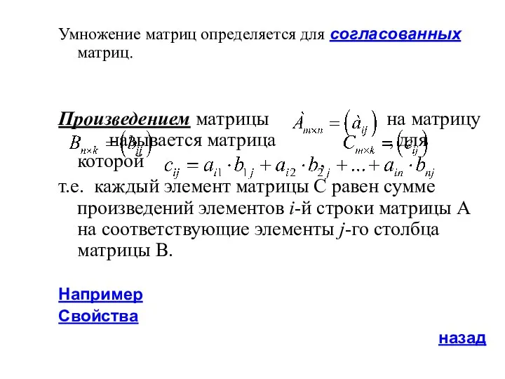 Умножение матриц определяется для согласованных матриц. Произведением матрицы на матрицу называется матрица ,