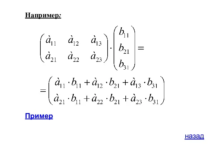 Например: Пример назад