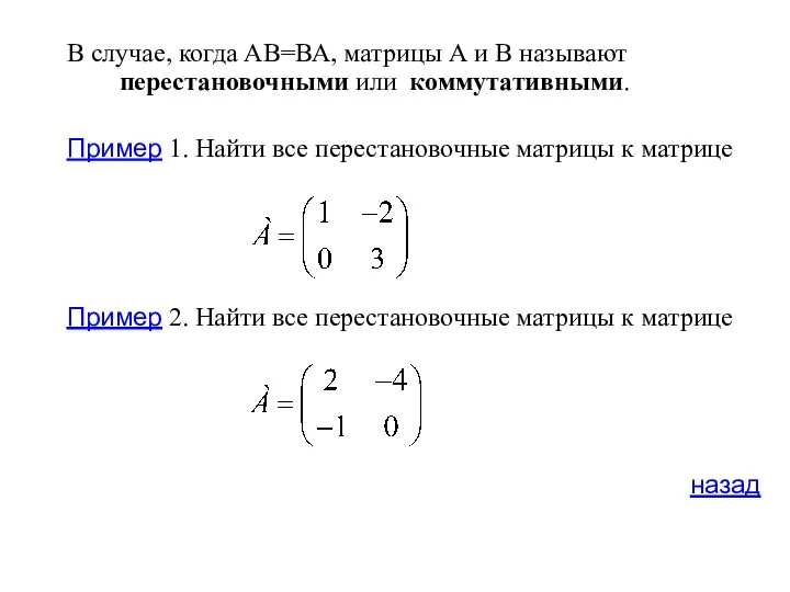 В случае, когда АВ=ВА, матрицы А и В называют перестановочными