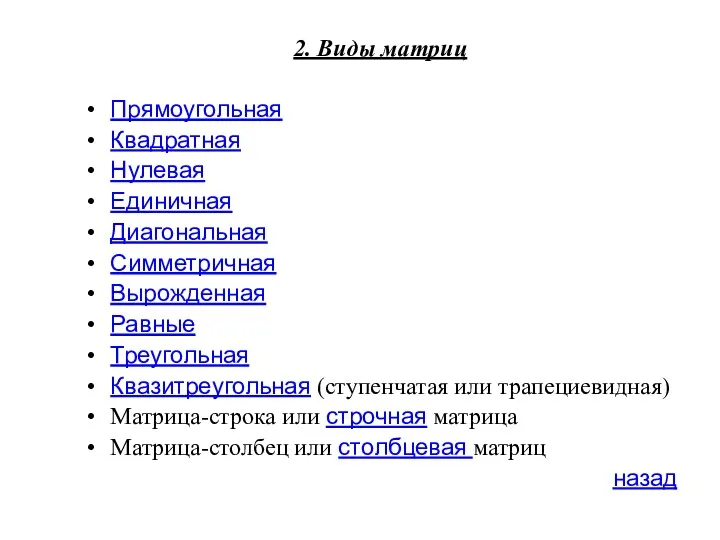 2. Виды матриц Прямоугольная Квадратная Нулевая Единичная Диагональная Симметричная Вырожденная Равные Треугольная Квазитреугольная