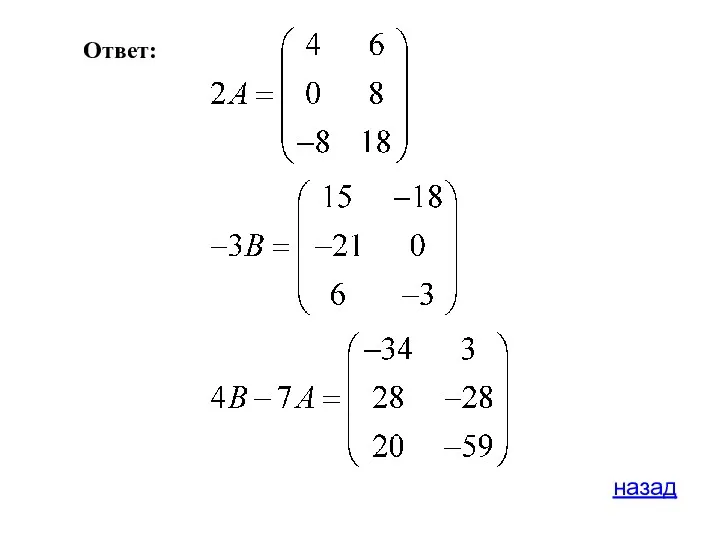 Ответ: назад