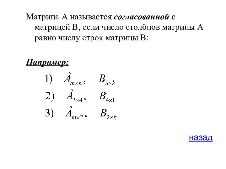 Матрица А называется согласованной с матрицей В, если число столбцов матрицы А равно